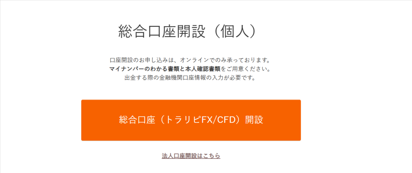 トラリピ口座開設画面