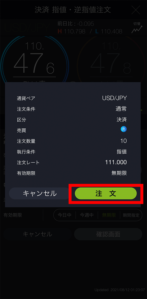 スマホの逆指値注文の手順